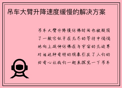 吊车大臂升降速度缓慢的解决方案