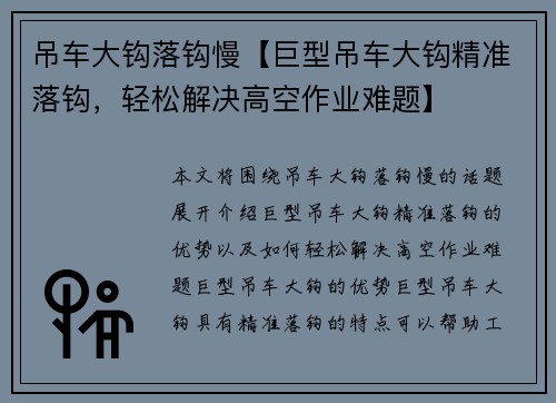 吊车大钩落钩慢【巨型吊车大钩精准落钩，轻松解决高空作业难题】