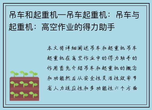 吊车和起重机—吊车起重机：吊车与起重机：高空作业的得力助手