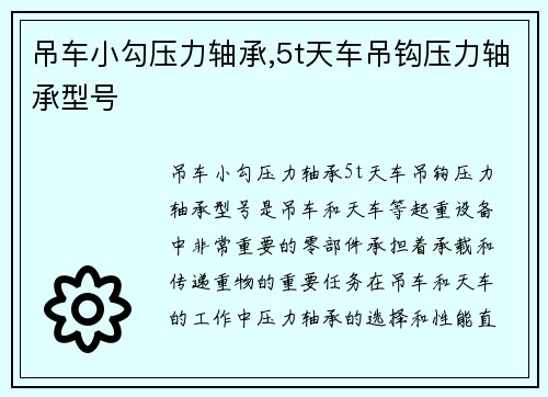 吊车小勾压力轴承,5t天车吊钩压力轴承型号