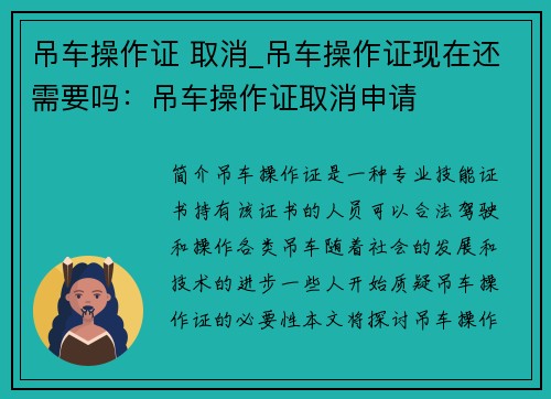 吊车操作证 取消_吊车操作证现在还需要吗：吊车操作证取消申请