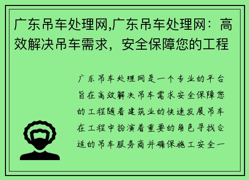 广东吊车处理网,广东吊车处理网：高效解决吊车需求，安全保障您的工程