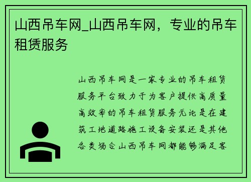 山西吊车网_山西吊车网，专业的吊车租赁服务