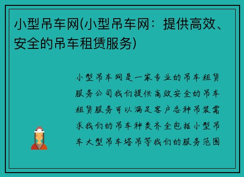 小型吊车网(小型吊车网：提供高效、安全的吊车租赁服务)