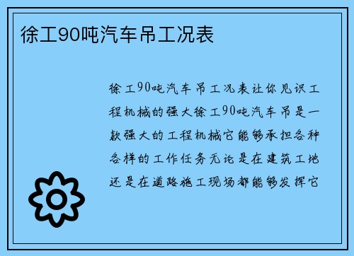 徐工90吨汽车吊工况表