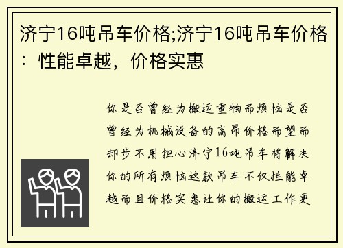 济宁16吨吊车价格;济宁16吨吊车价格：性能卓越，价格实惠