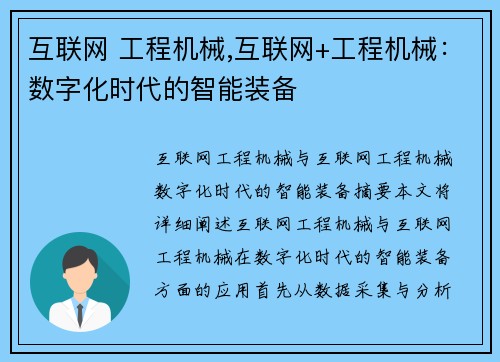 互联网 工程机械,互联网+工程机械：数字化时代的智能装备