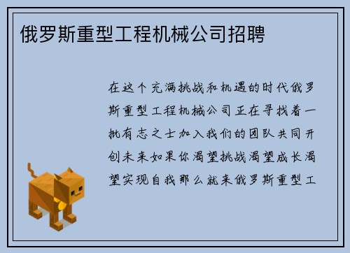 俄罗斯重型工程机械公司招聘