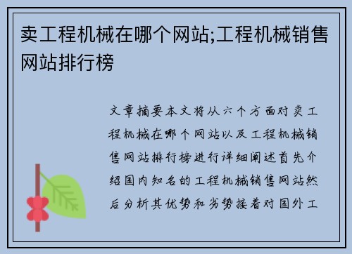 卖工程机械在哪个网站;工程机械销售网站排行榜