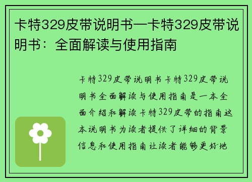 卡特329皮带说明书—卡特329皮带说明书：全面解读与使用指南