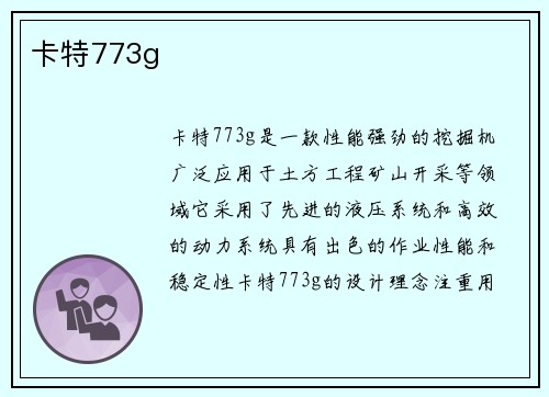 卡特773g