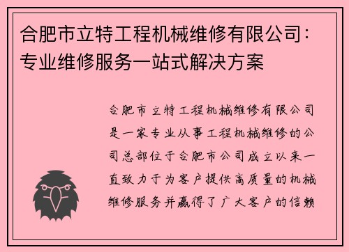 合肥市立特工程机械维修有限公司：专业维修服务一站式解决方案