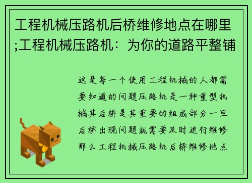 工程机械压路机后桥维修地点在哪里;工程机械压路机：为你的道路平整铺就