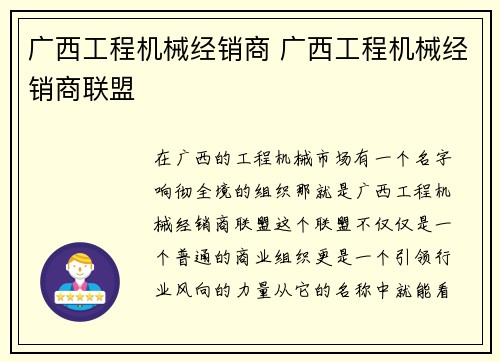 广西工程机械经销商 广西工程机械经销商联盟