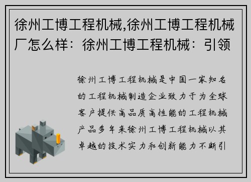 徐州工博工程机械,徐州工博工程机械厂怎么样：徐州工博工程机械：引领行业创新与发展