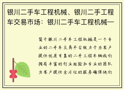 银川二手车工程机械、银川二手工程车交易市场：银川二手车工程机械——打造您的可靠合作伙伴