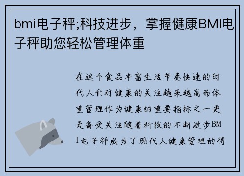 bmi电子秤;科技进步，掌握健康BMI电子秤助您轻松管理体重