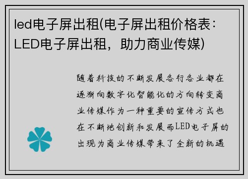 led电子屏出租(电子屏出租价格表：LED电子屏出租，助力商业传媒)