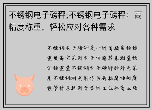 不锈钢电子磅秤;不锈钢电子磅秤：高精度称重，轻松应对各种需求