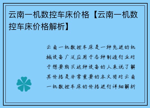 云南一机数控车床价格【云南一机数控车床价格解析】