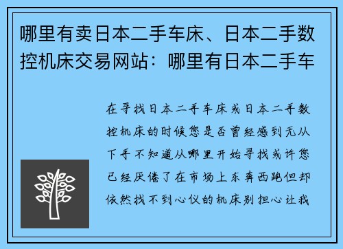 哪里有卖日本二手车床、日本二手数控机床交易网站：哪里有日本二手车床出售？